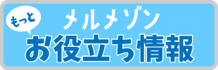 ベルメゾンもっとお役立ち情報